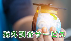 海外調査サービスホーム