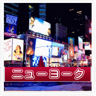 ニューヨークの浮気調査はお任せください