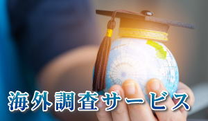 海外調査サービスホーム